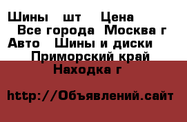 Шины 4 шт  › Цена ­ 4 500 - Все города, Москва г. Авто » Шины и диски   . Приморский край,Находка г.